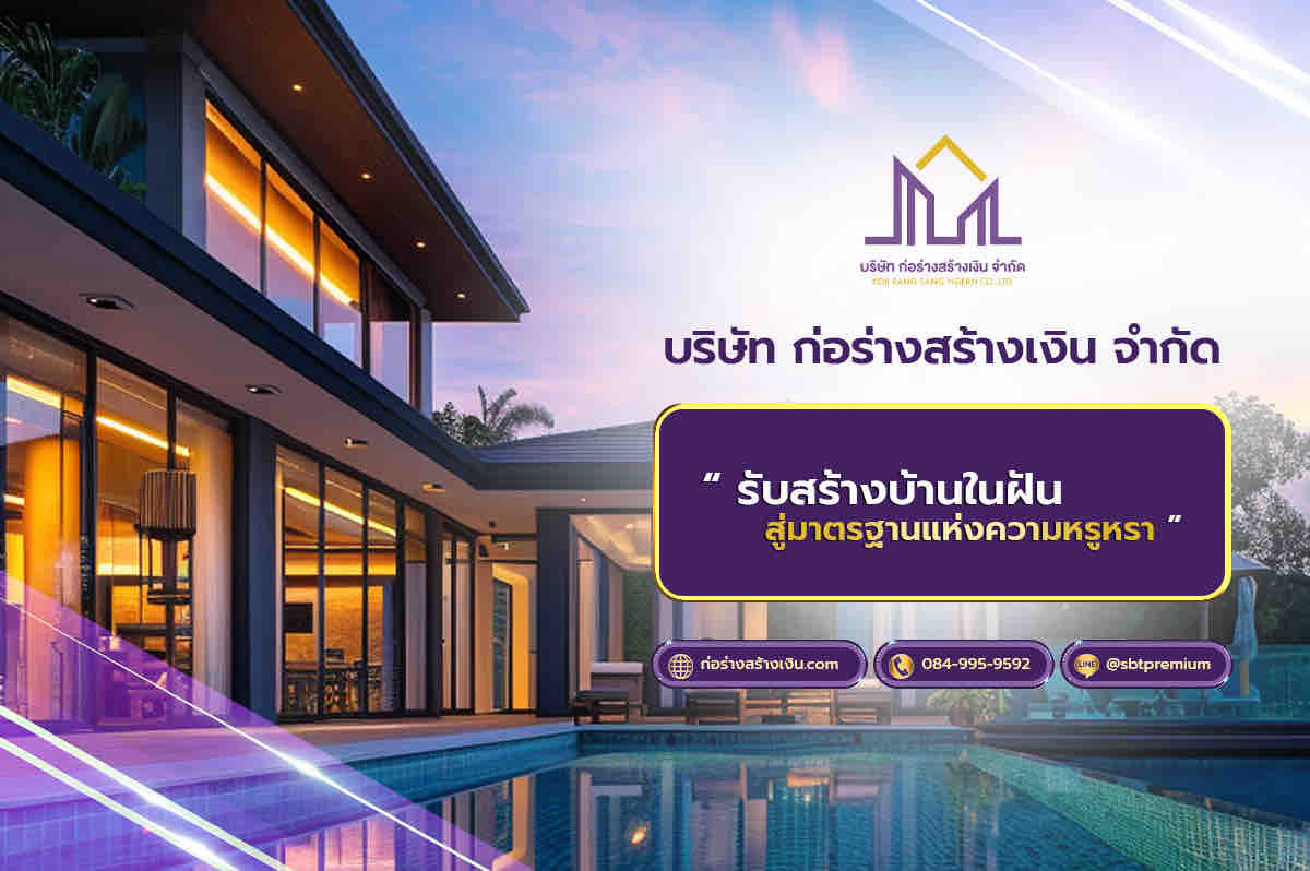 มาสร้างบ้านหรูในฝัน กับ “ก่อร่างสร้างเงิน” ผู้นำด้านการออกแบบและรับสร้างบ้านหรู