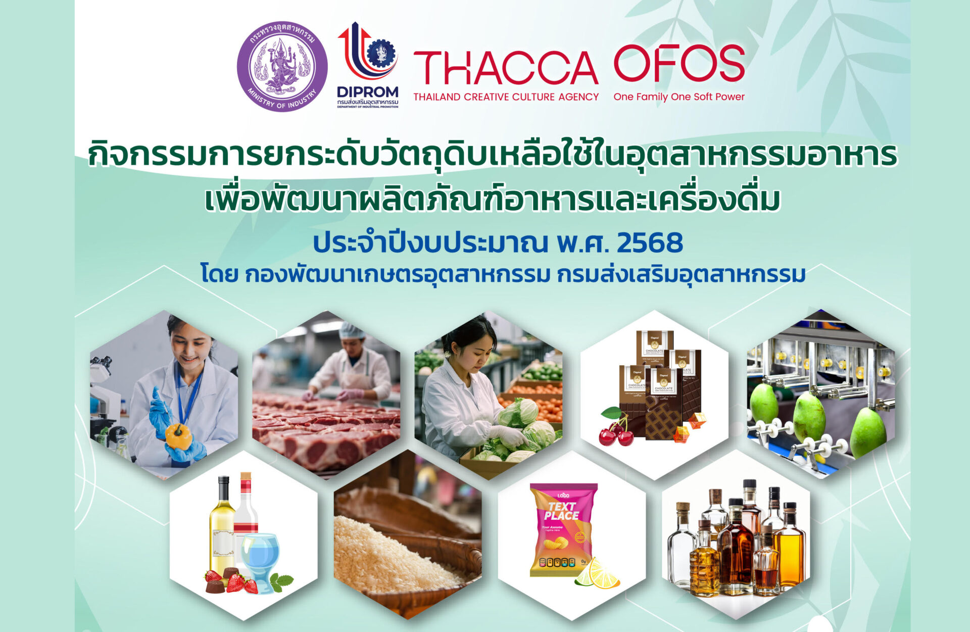 เชิญชวนผู้ประกอบการเข้าร่วม โครงการ “กิจกรรมการยกระดับวัตถุดิบเหลือใช้ในอุตสาหกรรมอาหารเพื่อพัฒนาผลิตภัณฑ์อาหารและเครื่องดื่ม“ ประจำปีงบประมาณ พ.ศ. 2568  โดย กองพัฒนาเกษตรอุตสาหกรรม กรมส่งเสริมอุตสาหกรรม