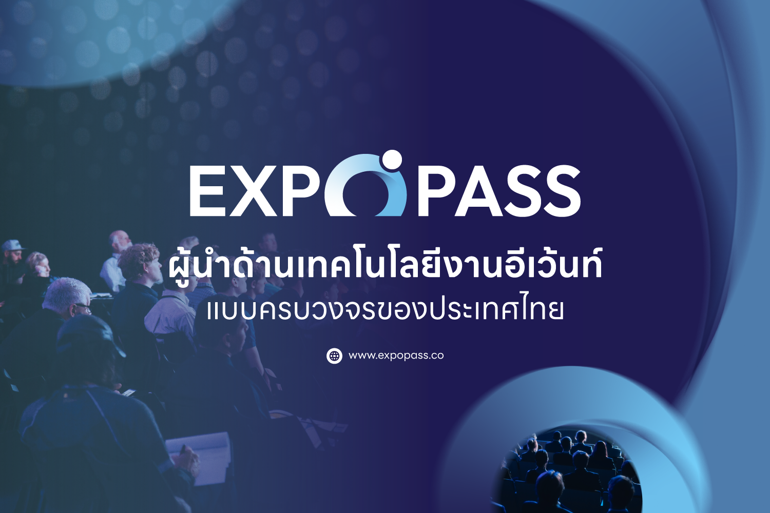 EXPOPASS ผู้นำด้านเทคโนโลยีงานอีเว้นท์แบบครบวงจรของประเทศไทย