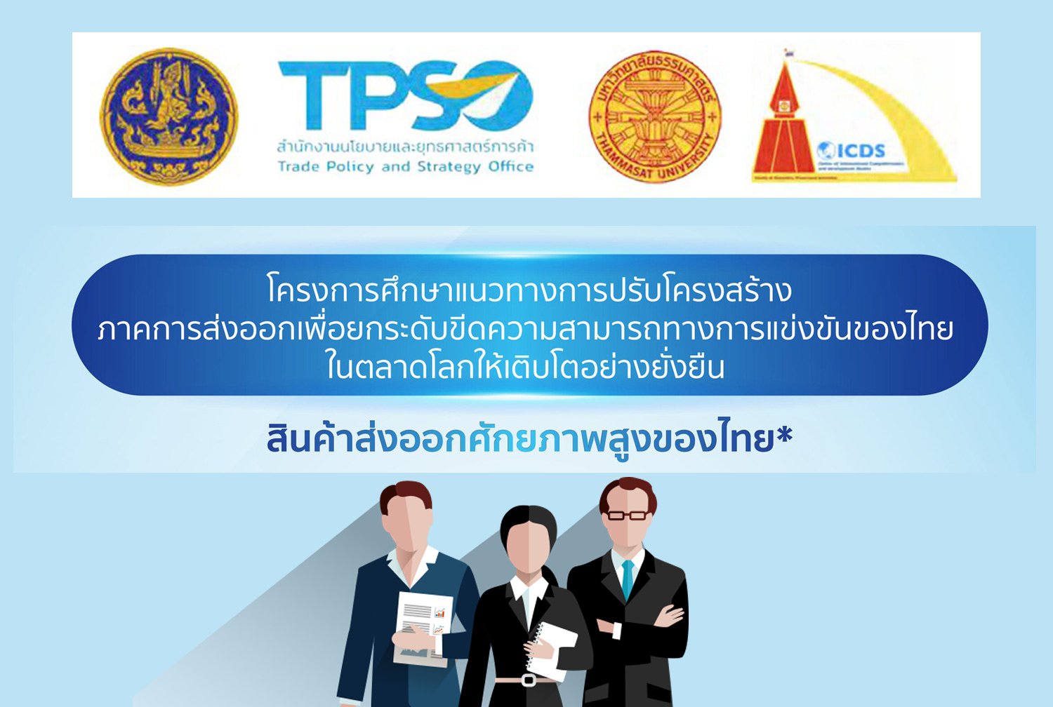 สนค. จับมือ มธ. เปิดเผยผลการศึกษาแนวทางการปรับโครงสร้างการส่งออกของไทย