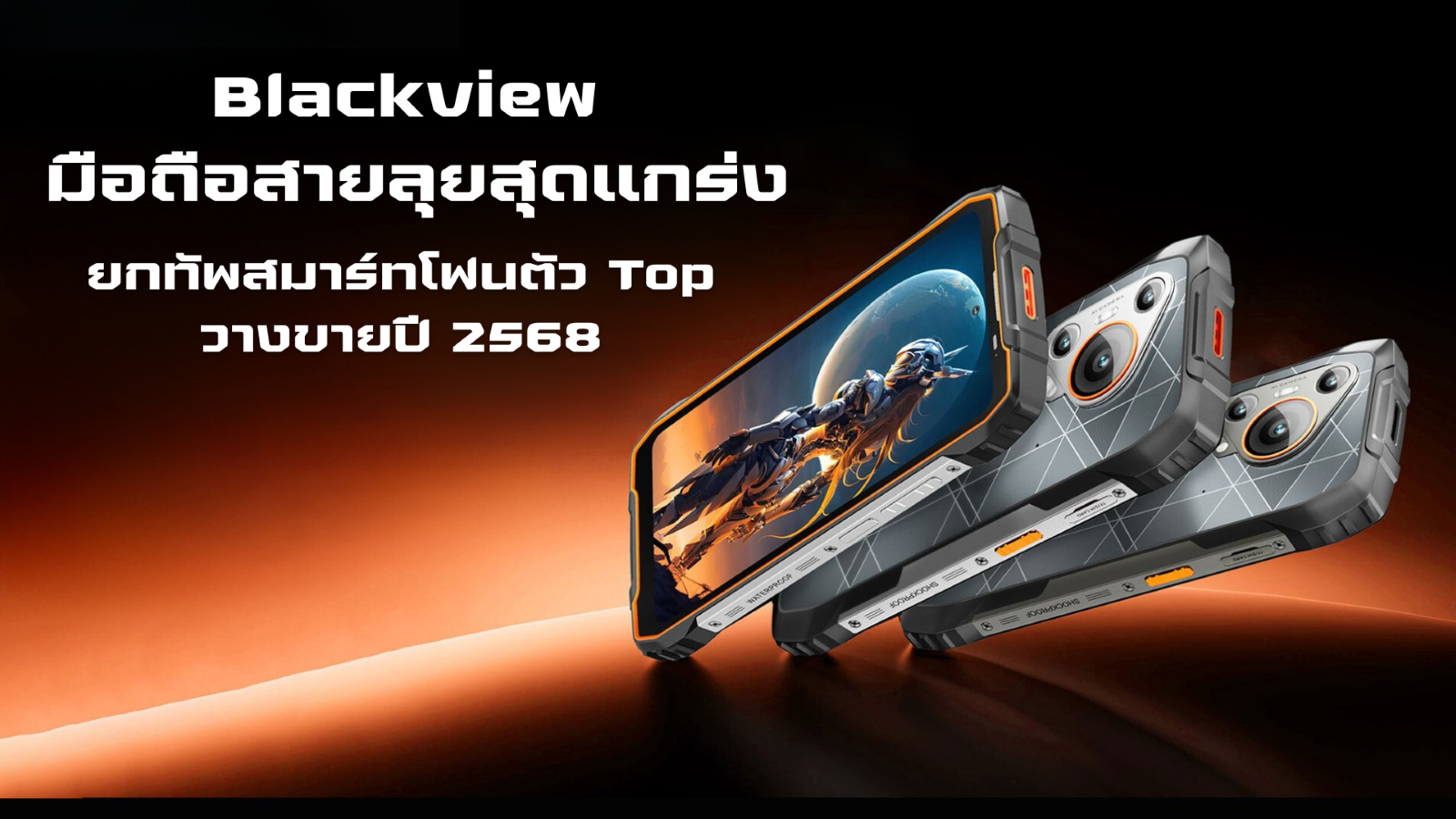 Blackview BL7000 มือถือสายลุย 5G ที่สุดของความอึด กล้องคม สมาร์ทโฟนเรือธงขับเคลื่อนด้วยขุมพลัง AI