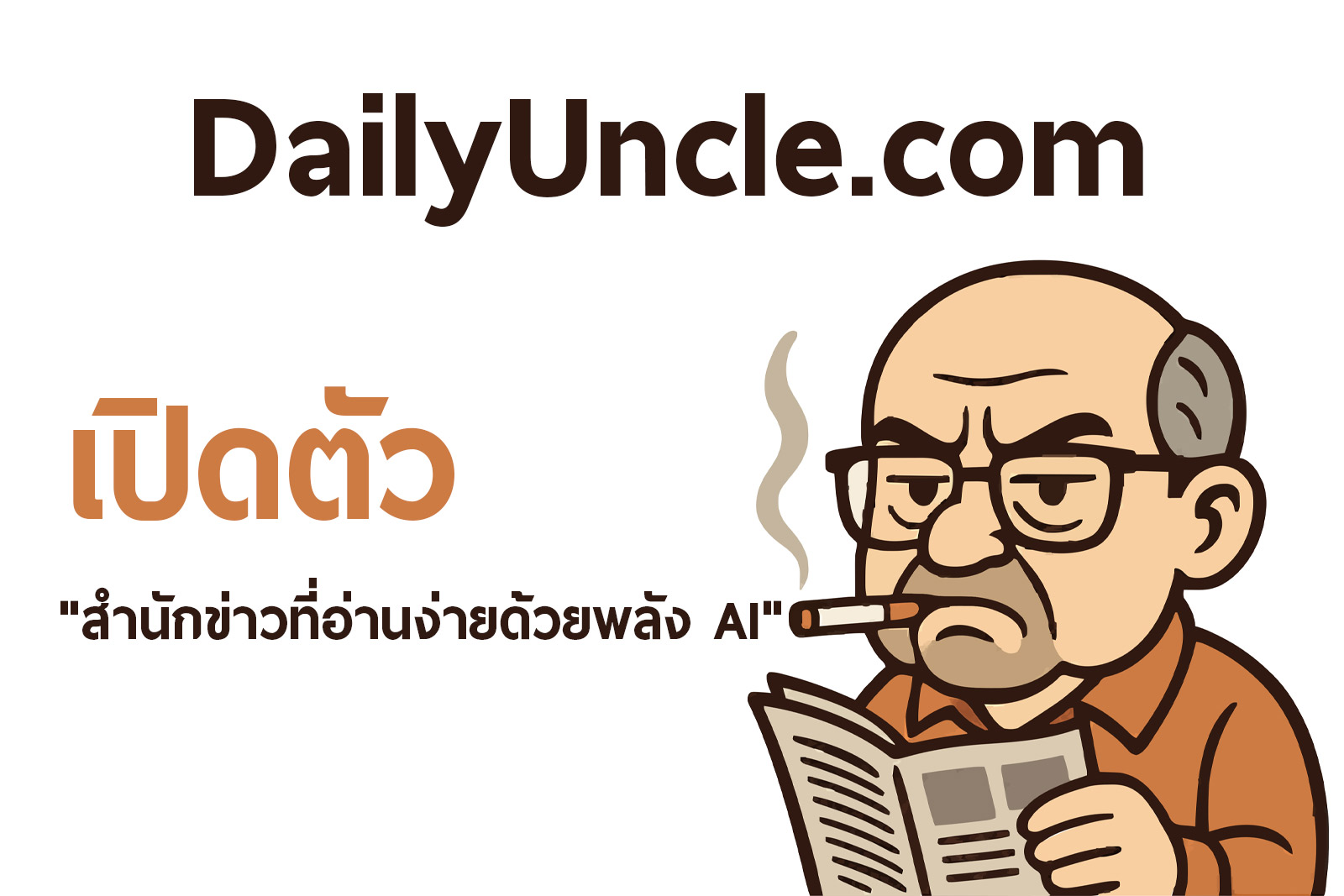 DailyUncle.com เปิดตัว “สำนักข่าวที่อ่านง่ายด้วยพลัง AI” – อัปเดตเทค–ธุรกิจ–ไลฟ์สไตล์ พร้อม Buyer’s Guide ที่เชื่อถือได้