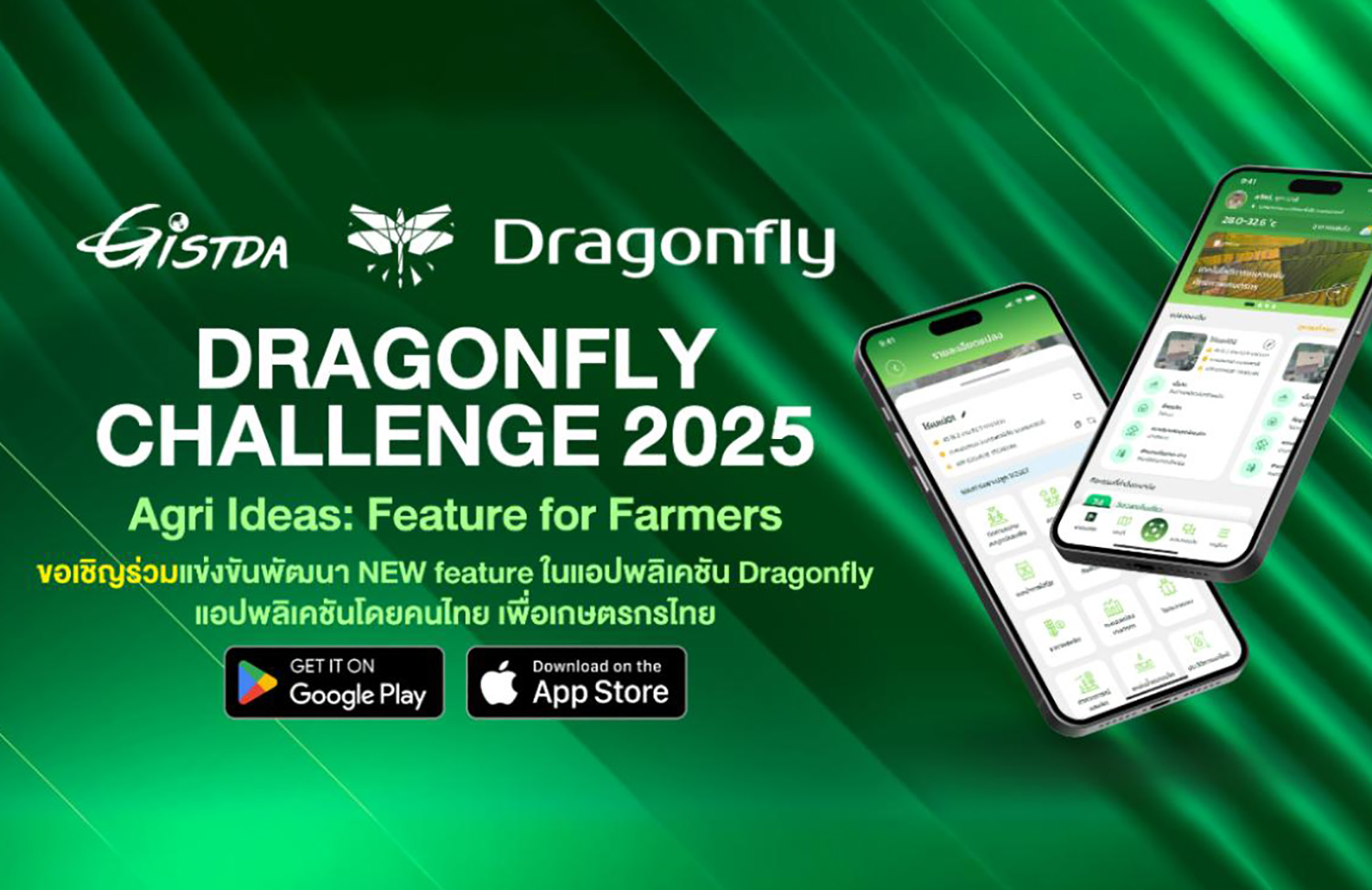 Dragonfly Challenge 2025 : Agri Ideas – Feature for Farmers เวทีแข่งขันสร้างฟีเจอร์ใหม่ในแอป Dragonfly เพื่อยกระดับเกษตรกรไทยสู่ Smart Farmer