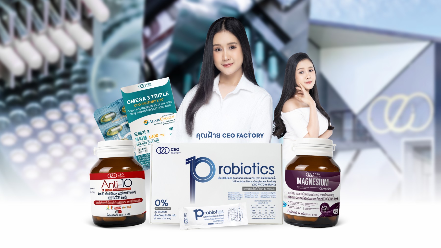 CEO Factory Thailand พลิกเกมอุตสาหกรรมอาหารเสริมไทย สร้างมาตรฐานใหม่ด้วยความจริงใจและคุณภาพที่พิสูจน์ได้