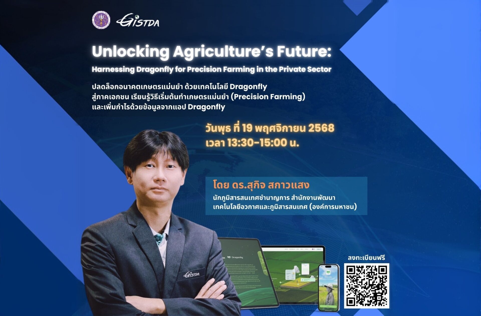 สัมมนาออนไลน์ฟรี! ปลดล็อกอนาคตเกษตรแม่นยำ ด้วยเทคโนโลยี Dragonfly สู่ภาคเอกชน