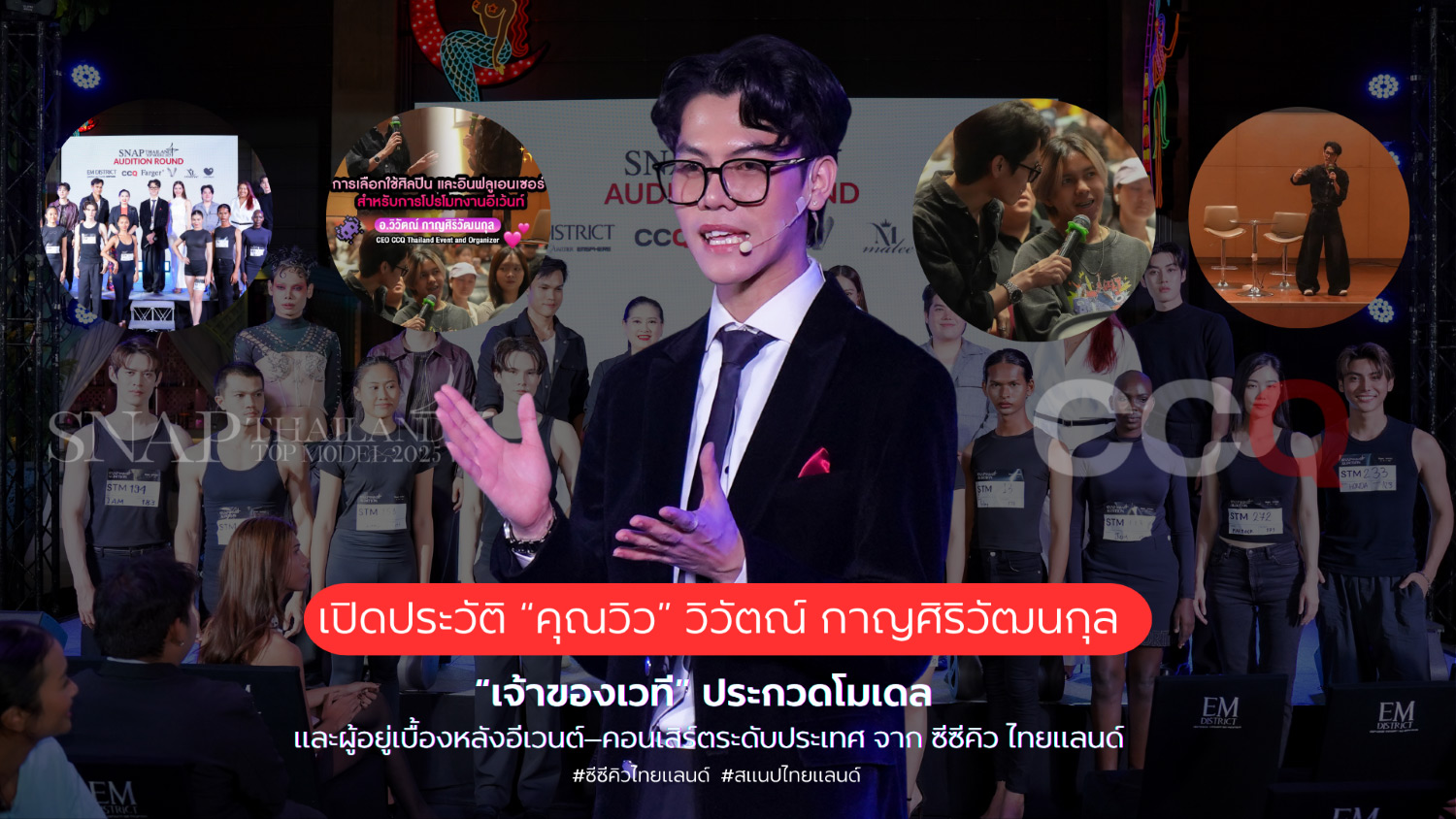 โลกแฟชั่นไทยกับก้าวต่อไปของสแนป ไทยแลนด์ “เวทีสร้างโมเดล” ในยุคแห่งความหลากหลายและความยั่งยืน โดยคุณวิว วิวัตณ์ กาญศิริวัฒนกุล