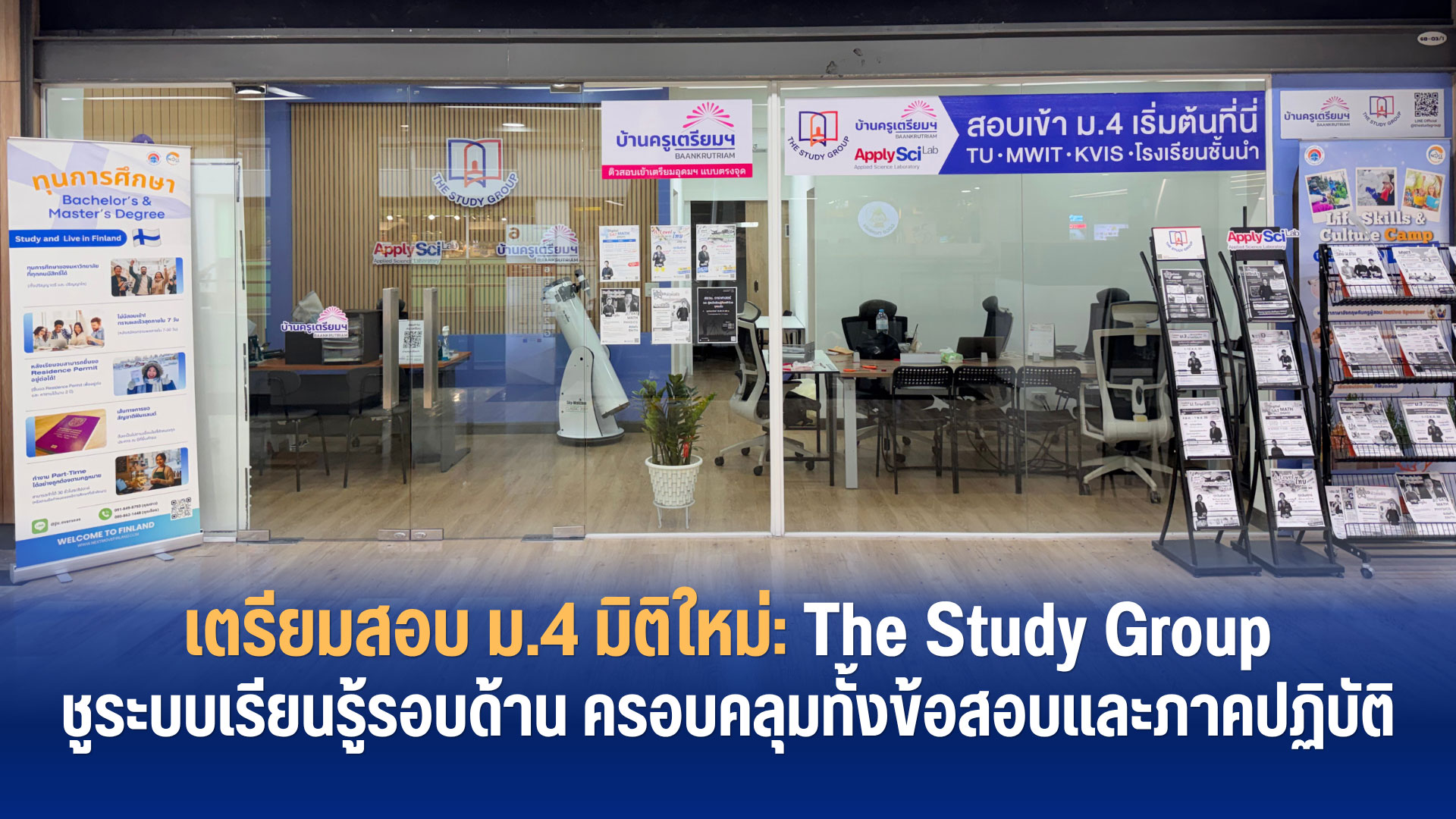 The Study Group เตรียมสอบเข้า ม.4 สู่โรงเรียนในฝันและเส้นทางเรียนที่ใช่ เชื่อมความรู้และการทำข้อสอบพร้อมลงมือปฏิบัติจริง